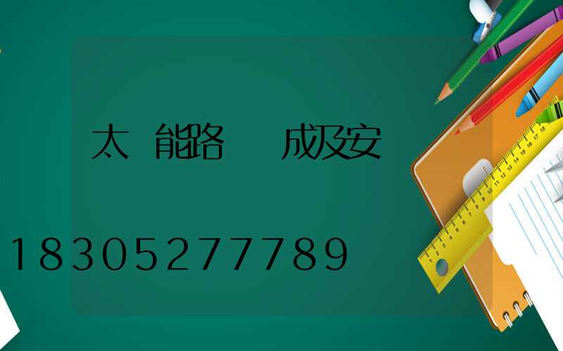 太陽能路燈組成及安裝