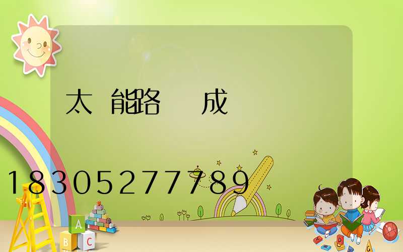 太陽能路燈組成結構