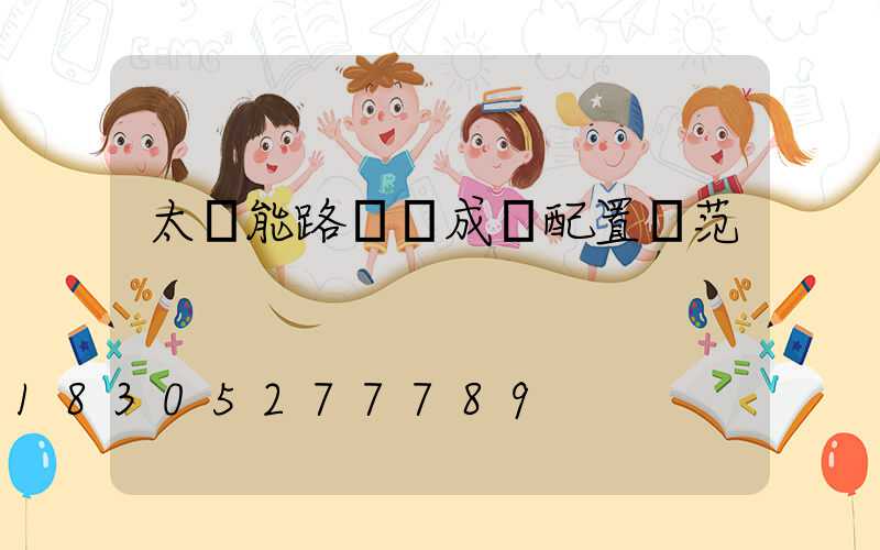 太陽能路燈組成與配置規范