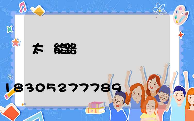 太陽能路燈組裝