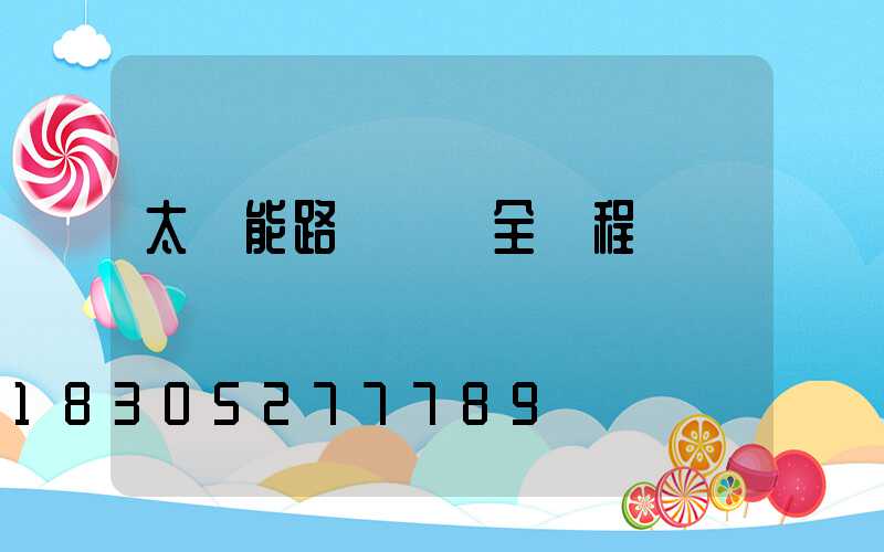 太陽能路燈組裝全過程