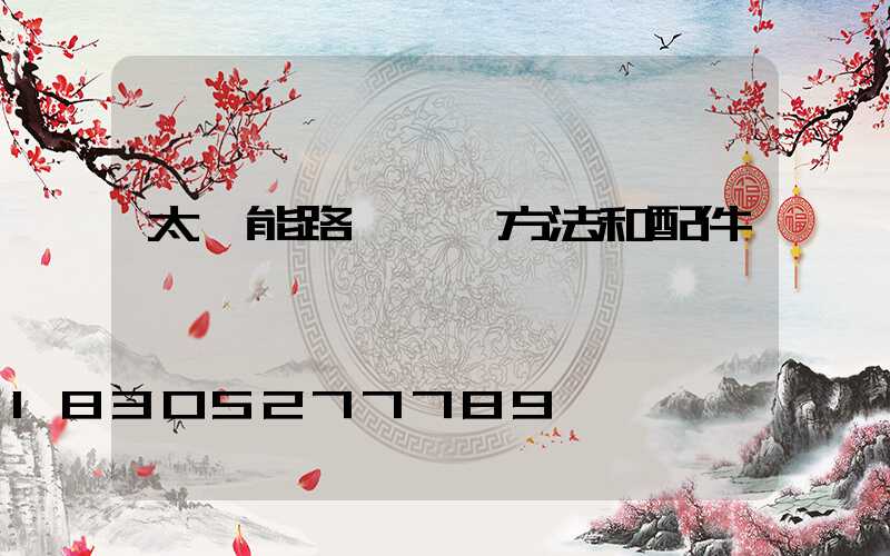 太陽能路燈組裝方法和配件