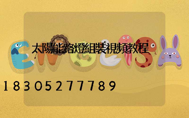 太陽能路燈組裝視頻教程