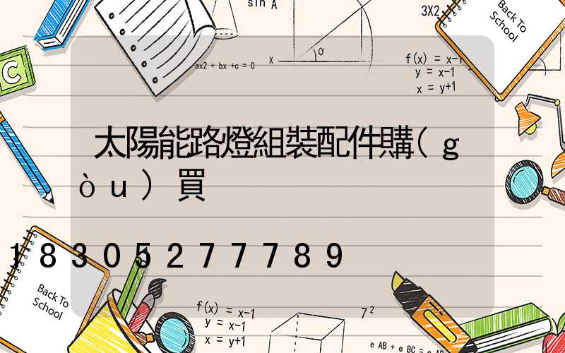 太陽能路燈組裝配件購(gòu)買