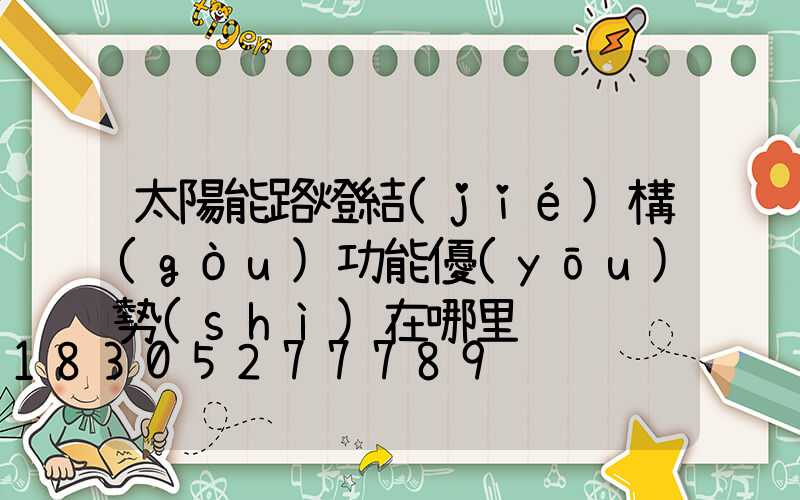 太陽能路燈結(jié)構(gòu)功能優(yōu)勢(shì)在哪里