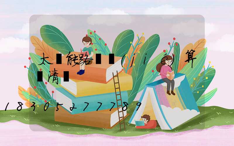 太陽能路燈結(jié)算書清單