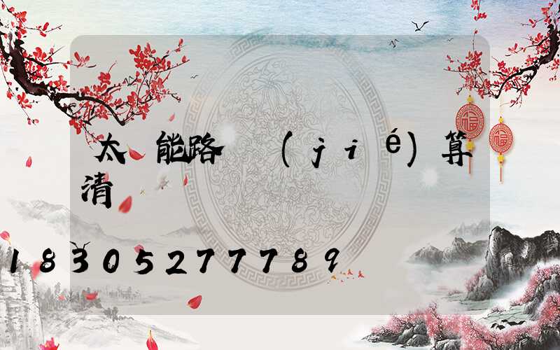 太陽能路燈結(jié)算清單