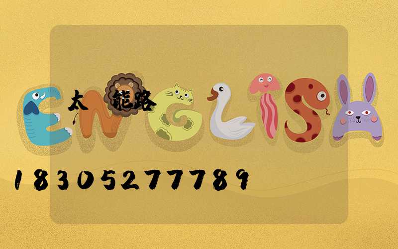 太陽能路燈結構圖