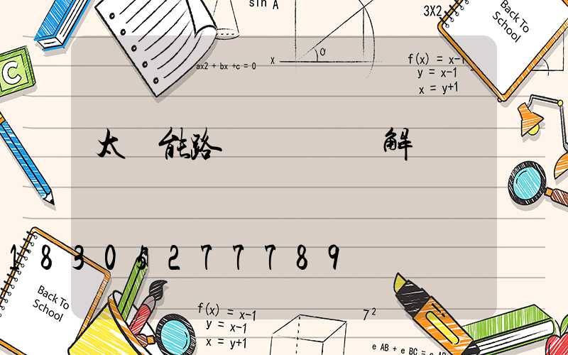 太陽能路燈結構圖詳解