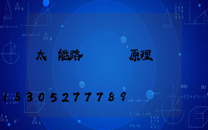 太陽能路燈結構與原理