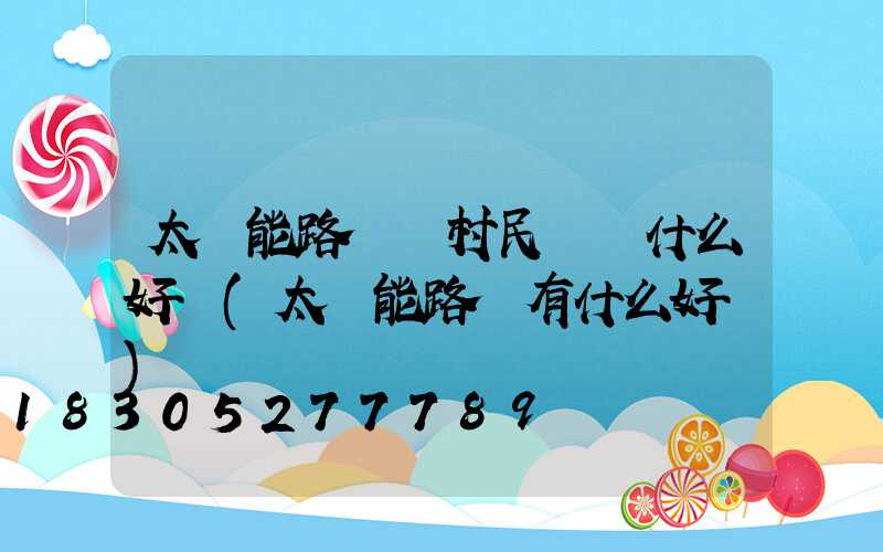 太陽能路燈給村民帶來什么好處(太陽能路燈有什么好處)
