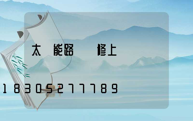 太陽能路燈維修上門電話