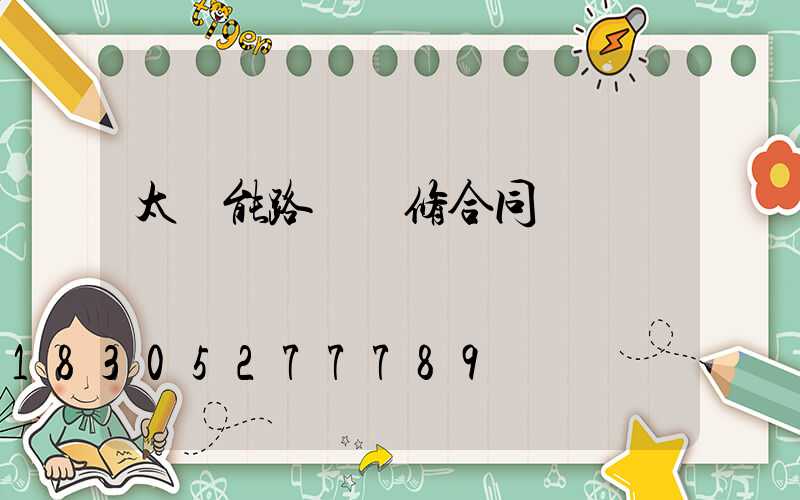 太陽能路燈維修合同