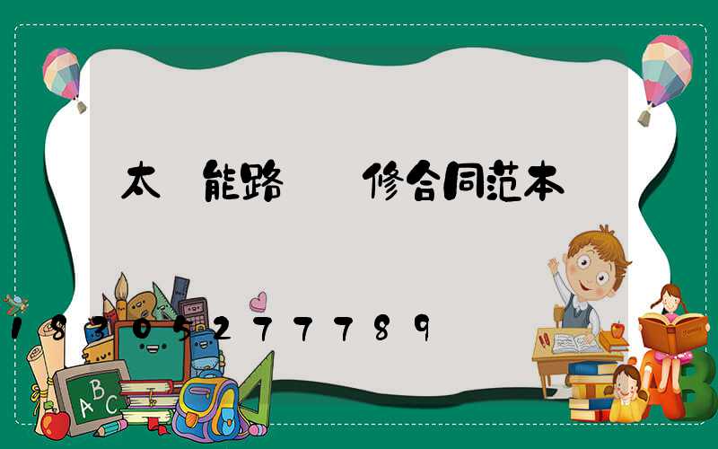 太陽能路燈維修合同范本