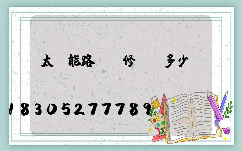 太陽能路燈維修單價多少錢