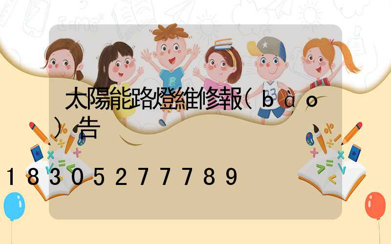 太陽能路燈維修報(bào)告