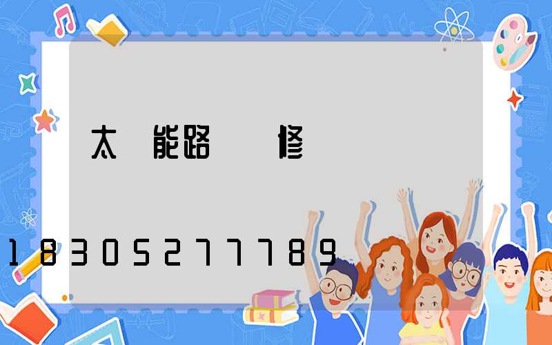 太陽能路燈維修報價單