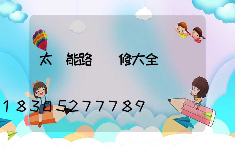 太陽能路燈維修大全