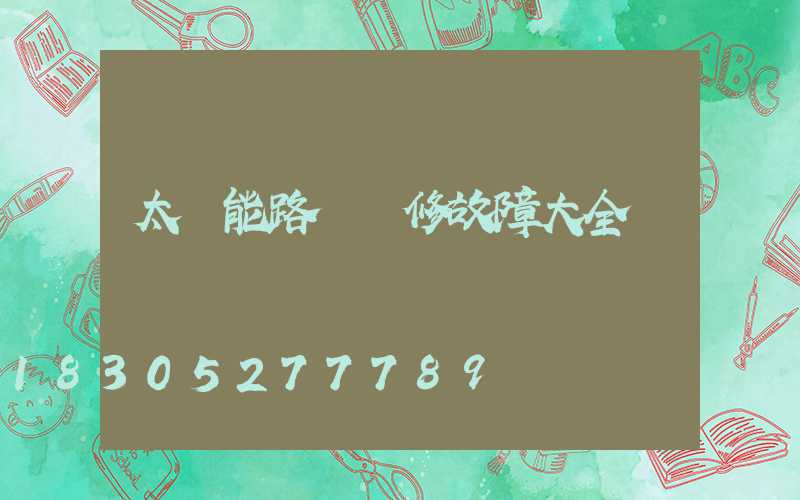 太陽能路燈維修故障大全