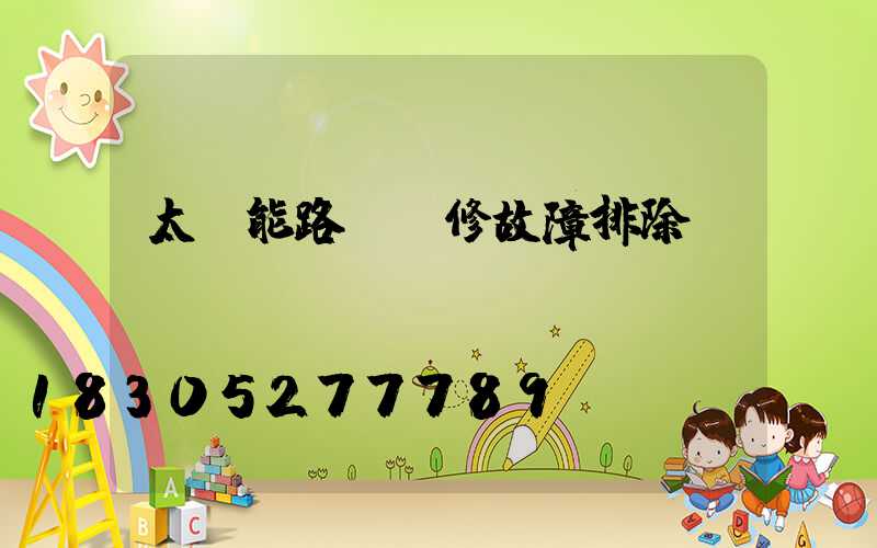 太陽能路燈維修故障排除