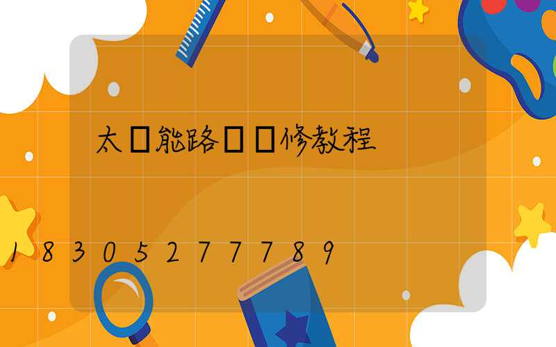 太陽能路燈維修教程