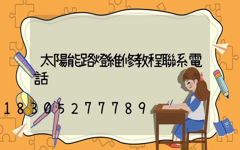 太陽能路燈維修教程聯系電話