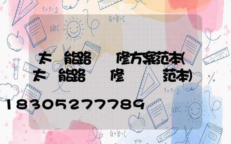 太陽能路燈維修方案范本(太陽能路燈維修報價單范本)