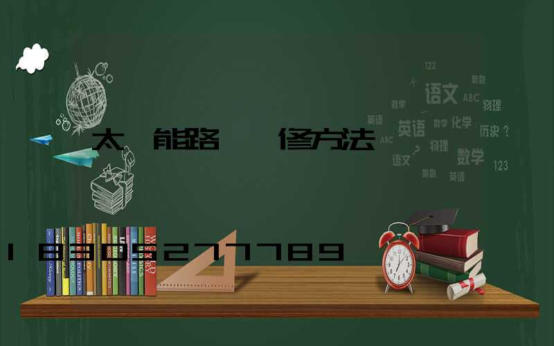 太陽能路燈維修方法