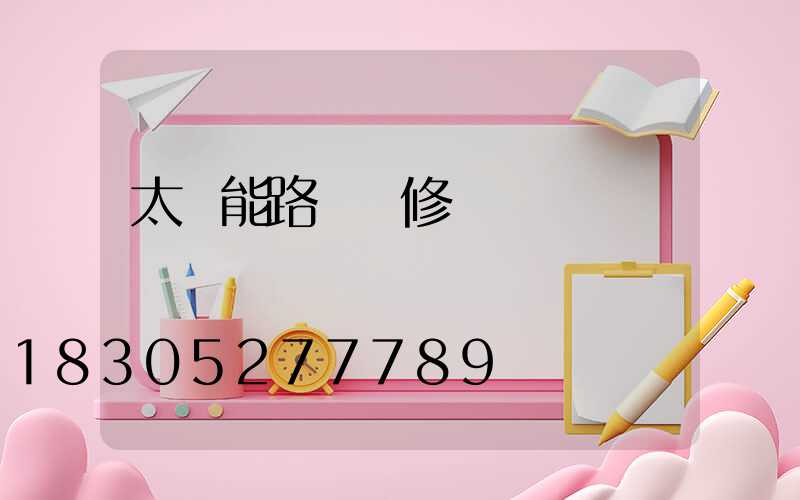 太陽能路燈維修視頻