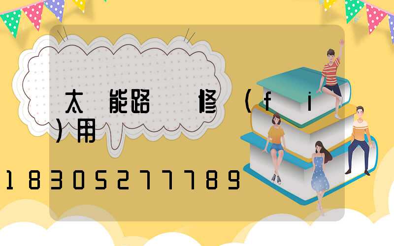 太陽能路燈維修費(fèi)用