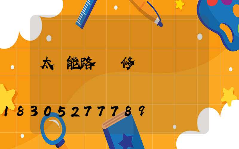 太陽能路燈維修電話