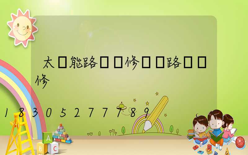 太陽能路燈維修電話路燈維修