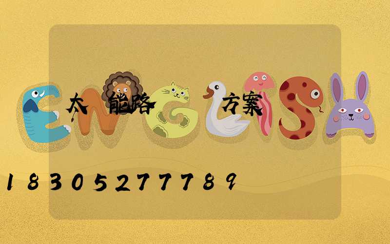 太陽能路燈維護方案