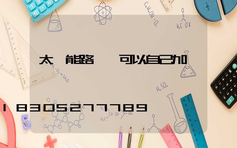 太陽能路燈線可以自己加長嗎