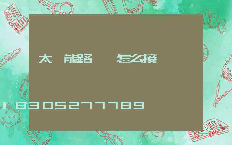 太陽能路燈線怎么接