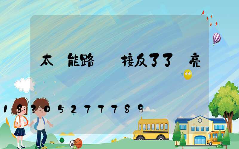 太陽能路燈線接反了了會亮嗎