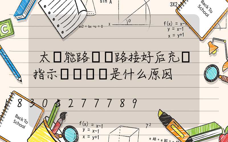 太陽能路燈線路接好后充電指示燈為紅閃是什么原因