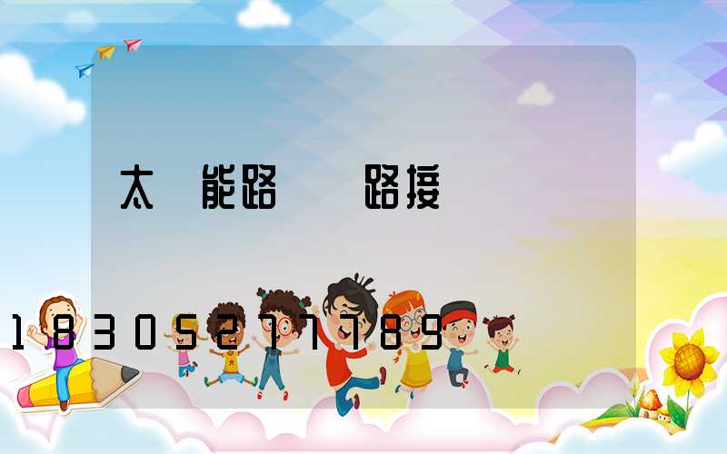 太陽能路燈線路接發