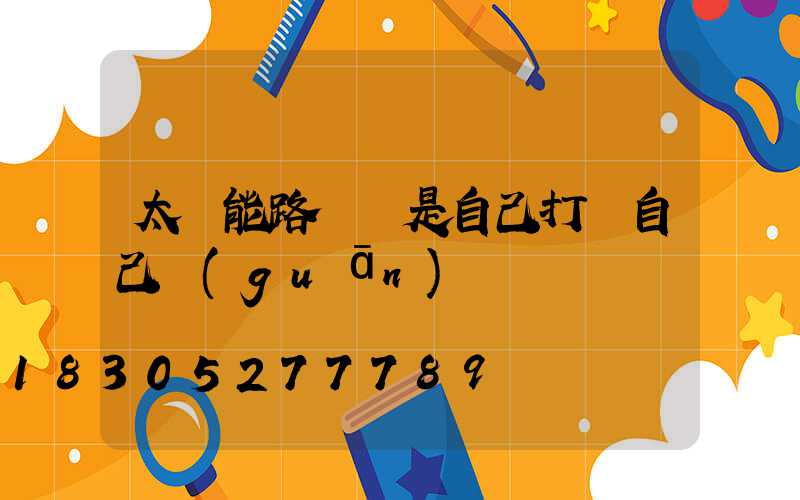 太陽能路燈總是自己打開自己關(guān)閉