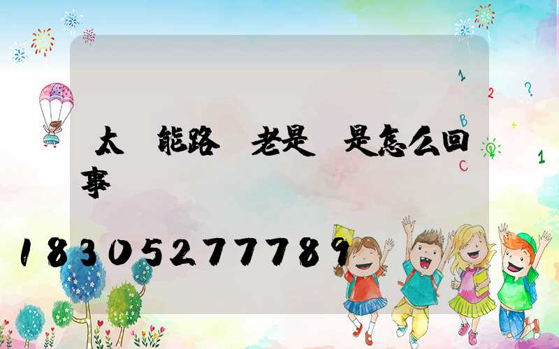 太陽能路燈老是閃是怎么回事