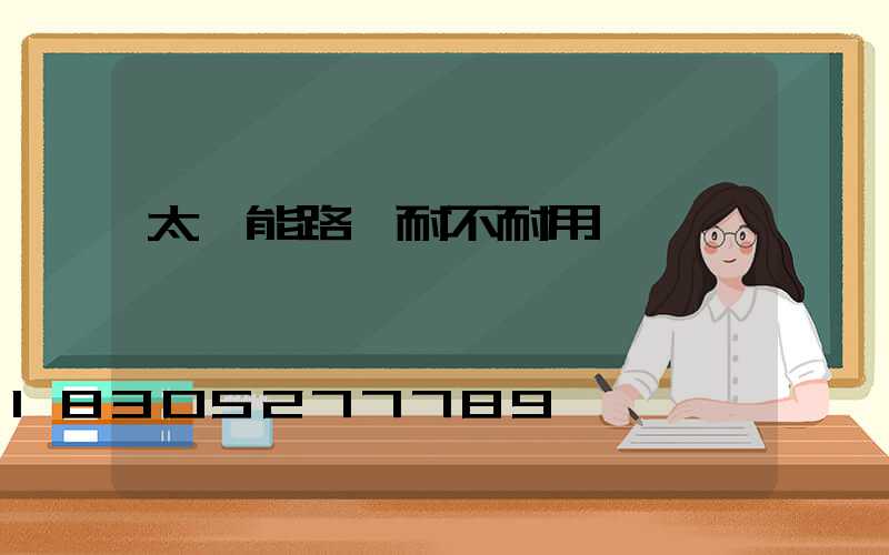 太陽能路燈耐不耐用