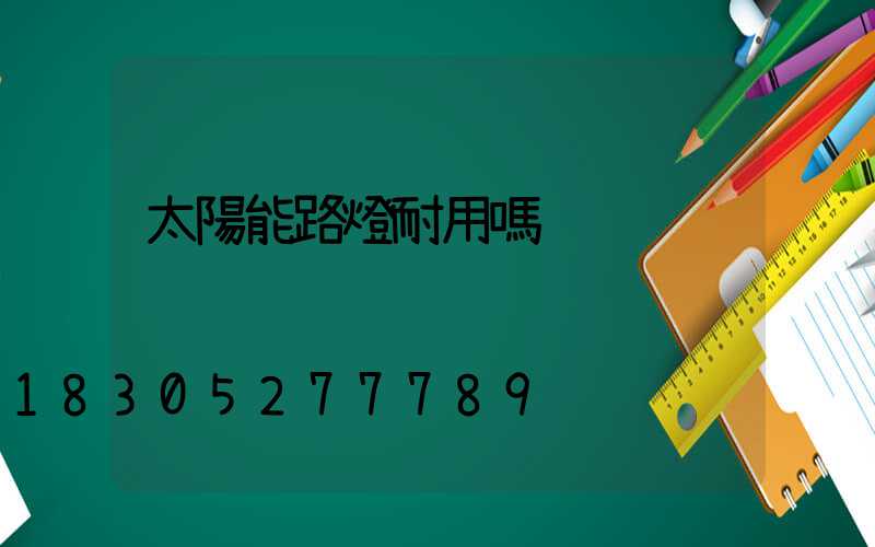 太陽能路燈耐用嗎