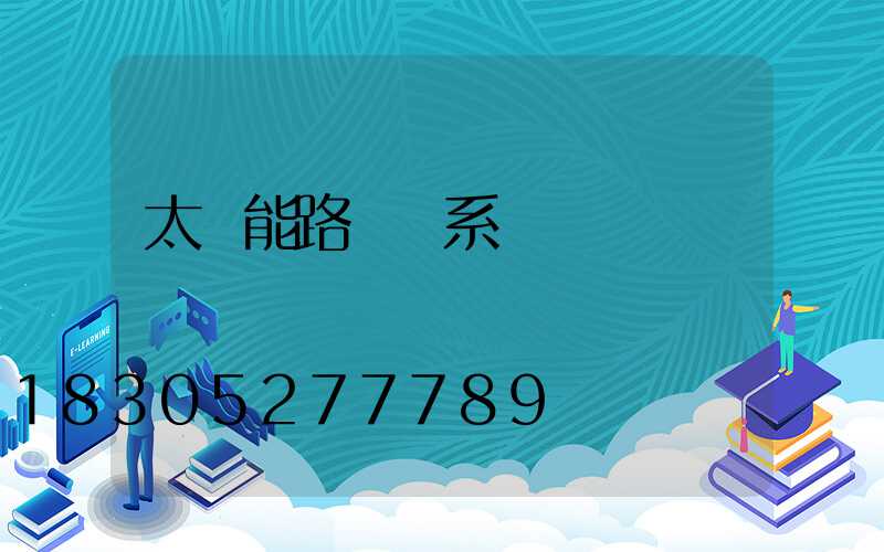 太陽能路燈聯系電話