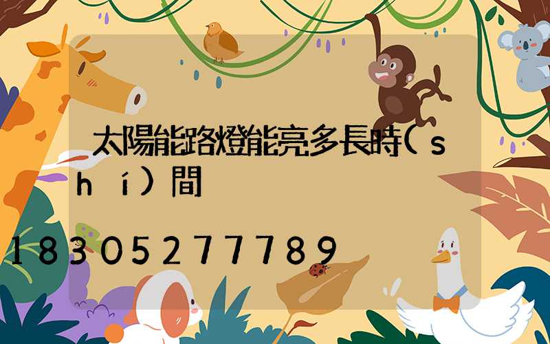 太陽能路燈能亮多長時(shí)間