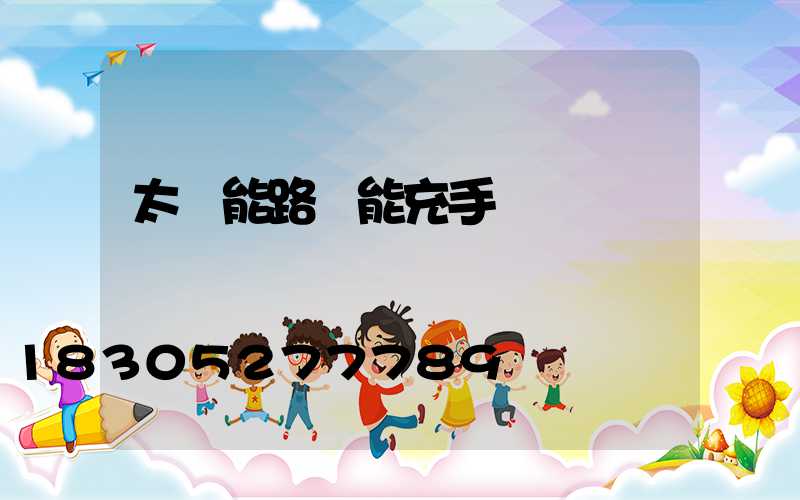 太陽能路燈能充手機電嗎