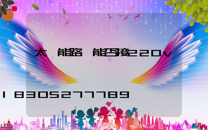 太陽能路燈能否接220v