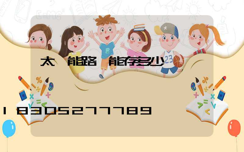 太陽能路燈能存多少電