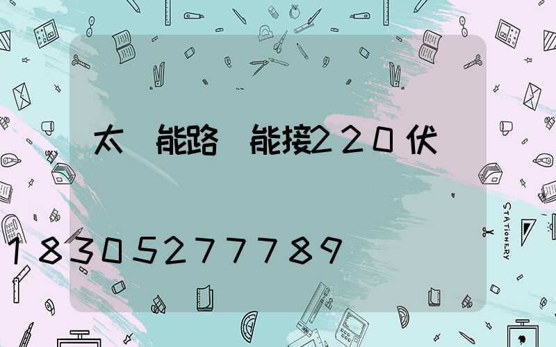 太陽能路燈能接220伏電嗎