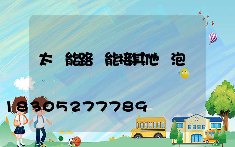 太陽能路燈能接其他燈泡嗎