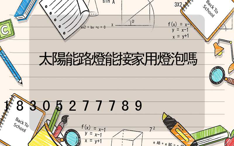 太陽能路燈能接家用燈泡嗎